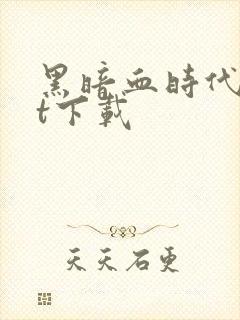 黑暗血时代txt下载