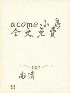 acome小鸟全文免费