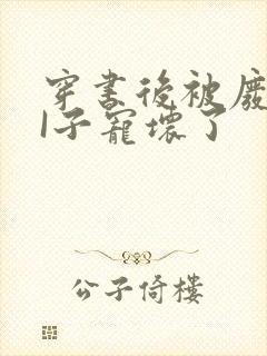 穿书后被废TAI子宠坏了