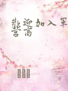 欢迎加入军火运营商