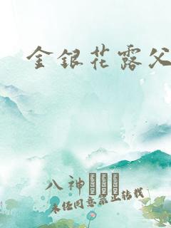 金银花露父欲