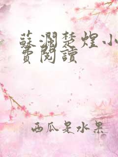 苏澜楚煜小说免费阅读