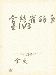 金丝雀的自我修养1V3