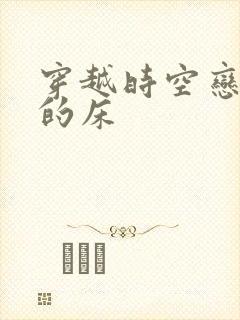 穿越时空恋上你的床