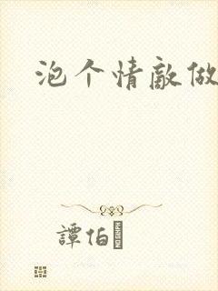 泡个情敌做老婆