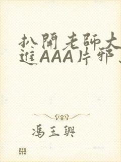 扒开老师大腿猛进AAA片邪恶