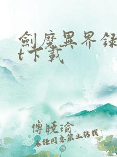 剑魔异界录txt下载