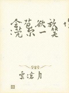 含苞欲放 作者:莞尔一笑