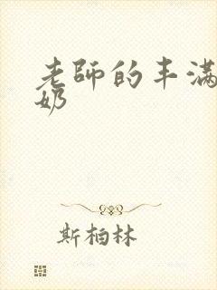 老师的丰满大乳奶