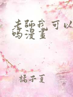 老师我可以上你吗漫画