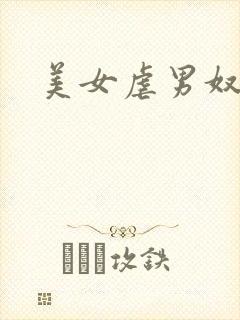 美女虐男奴