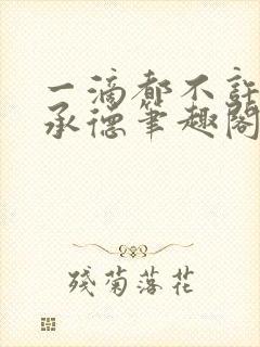 一滴都不许漏魏承德笔趣阁