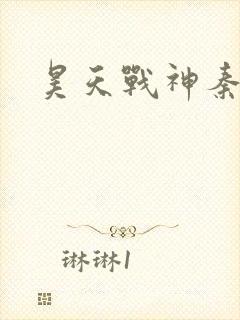 昊天战神秦昊