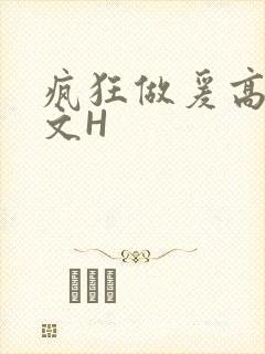 疯狂做爰高辣H文H
