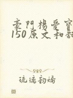 豪门杨爱宝1-150原文和翻译