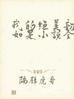 我的绝美韵母柳如是小说全文阅读