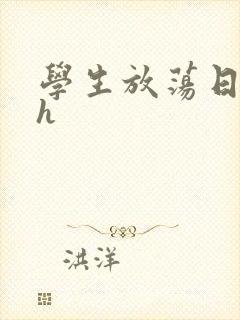 学生放荡日记高h