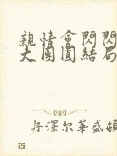 亲情会闪闪发光大团圆结局