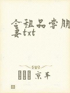 合租品尝朋友娇妻txt