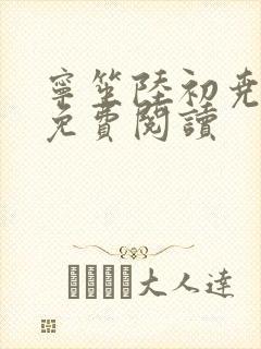 宁笙陆初尧全文免费阅读