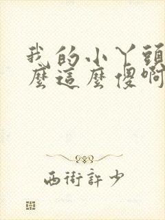 我的小丫头你怎么这么傻啊