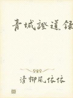 青城证道录