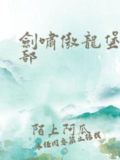 剑啸傲龙堡第二部