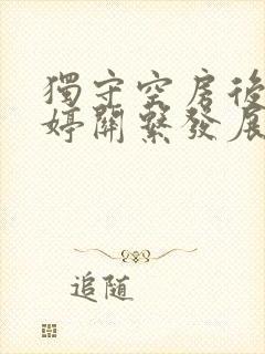 独守空房后与姜婷关系发展