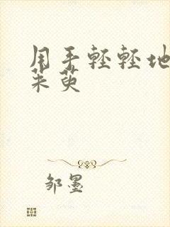 用手轻轻地按着茱萸