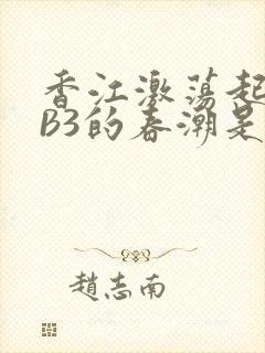 香江激荡起WEB3的春潮是什么