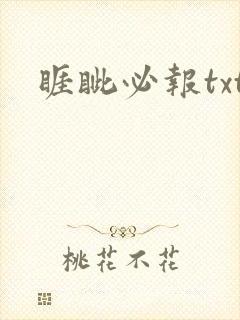 睚眦必报txt