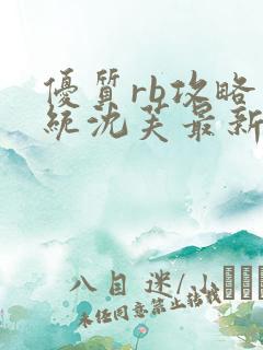 优质rb攻略系统沈芙最新章节