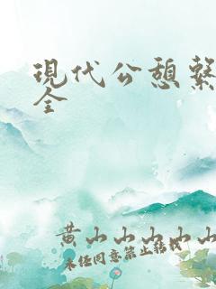 现代公憩系列大全
