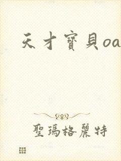 天才宝贝oa