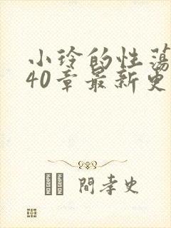 小玲的性荡生活40章最新更新