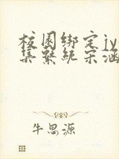 校园绑定jy收集系统宋涵