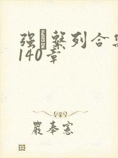 强奷系列合集第140章