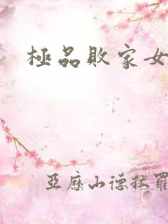 极品败家女