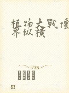 植物大战僵尸异界纵横