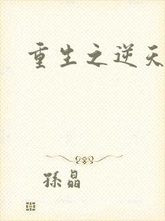 重生之逆天崛起