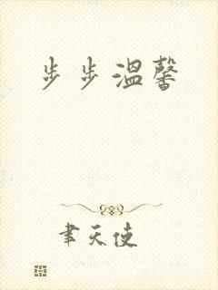 步步温馨