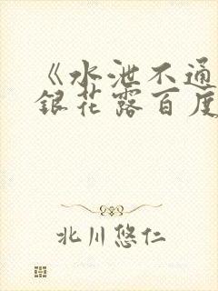 《水泄不通》金银花露百度云