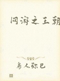 网游之王朝