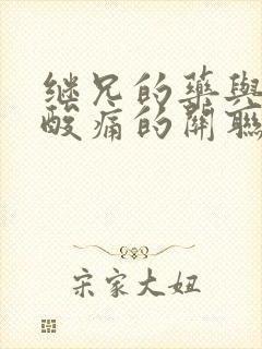 继兄的药与浑身酸痛的关联