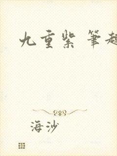 九重紫 笔趣阁