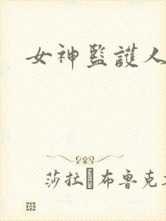 女神监护人下载