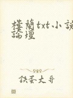 楼兰txt小说论坛