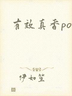 有效真香po