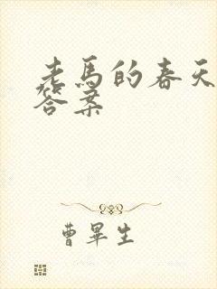 老马的春天阅读答案