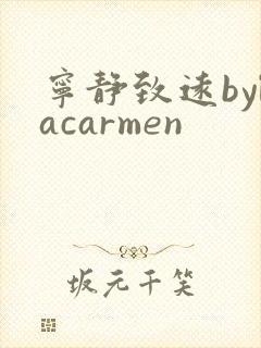 宁静致远bylacarmen